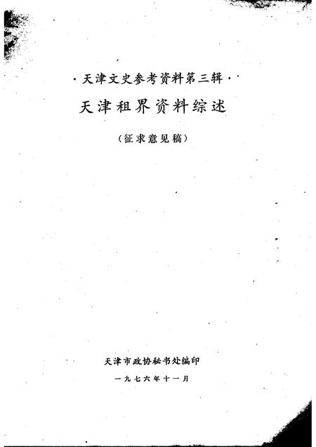 天津文史参考资料  第3辑.pdf电子版_天津市志插图1