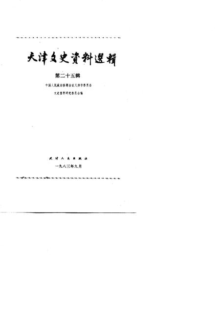 天津文史资料选辑  第25辑.pdf电子版_天津市志插图1