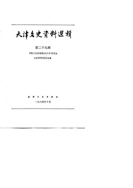 天津文史资料选辑  第29辑.pdf电子版_天津市志插图1