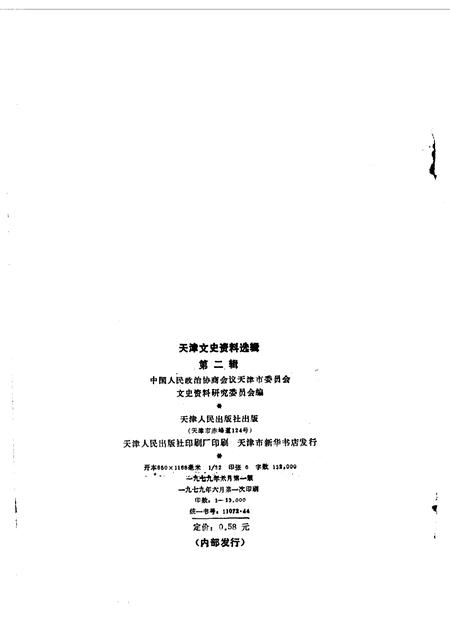 天津文史资料选辑  第2辑.pdf电子版_天津市志插图1