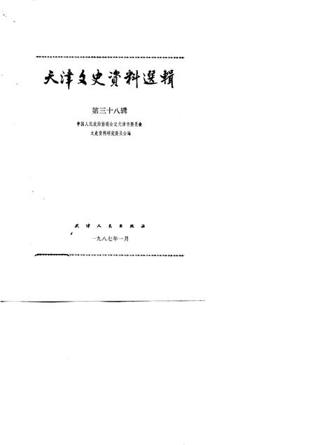 天津文史资料选辑  第38辑_p226.pdf电子版_天津市志插图1