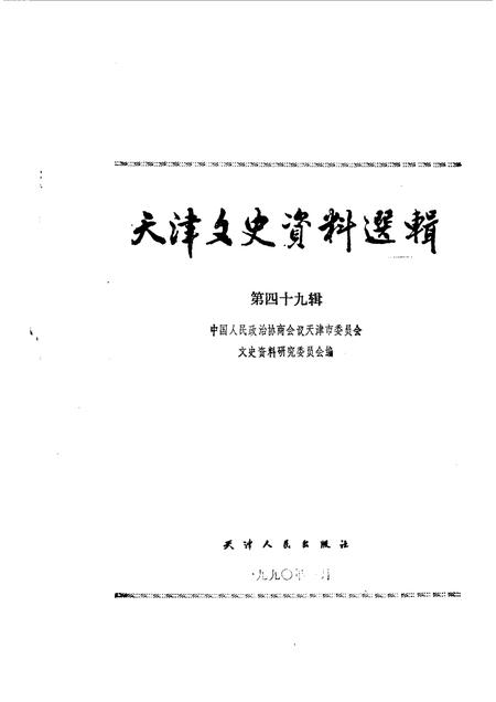 天津文史资料选辑  第49辑.pdf电子版_天津市志插图1