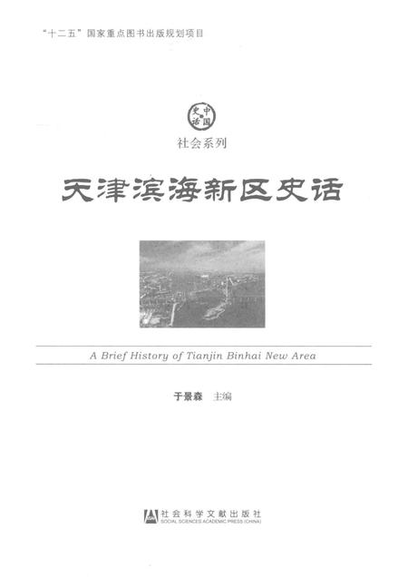 天津滨海新区史话.pdf电子版_天津市志插图1