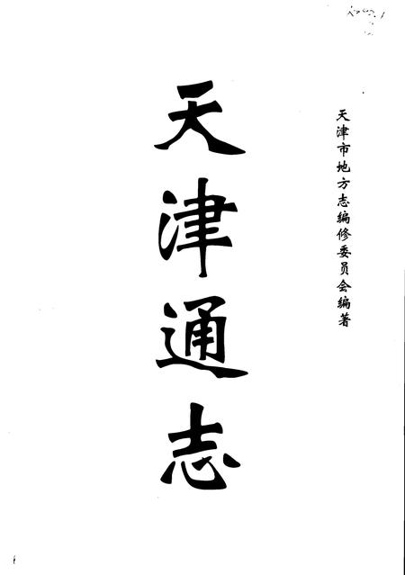 天津通志  出版志.pdf电子版_天津市志插图1