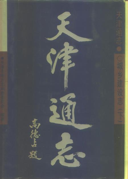 天津通志  城乡建设志  下.pdf电子版_天津市志插图1