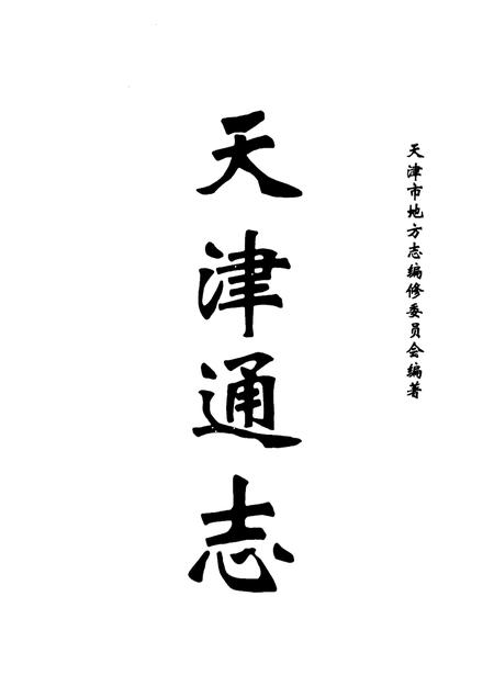 天津通志  审计志.pdf电子版_天津市志插图1