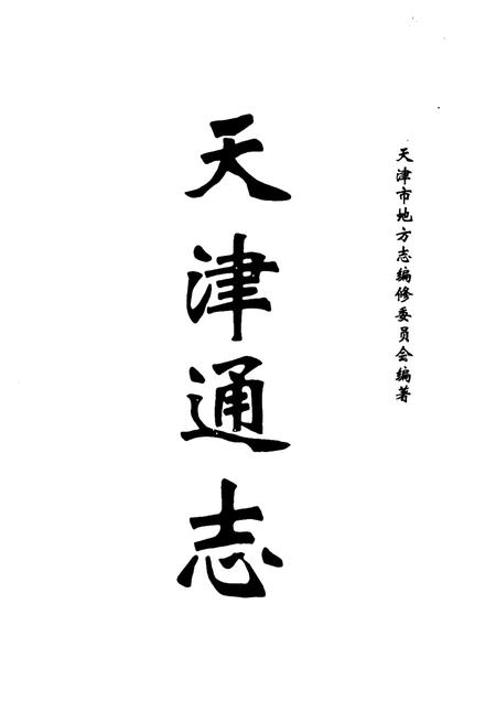 天津通志·审判志.pdf电子版_天津市志插图1