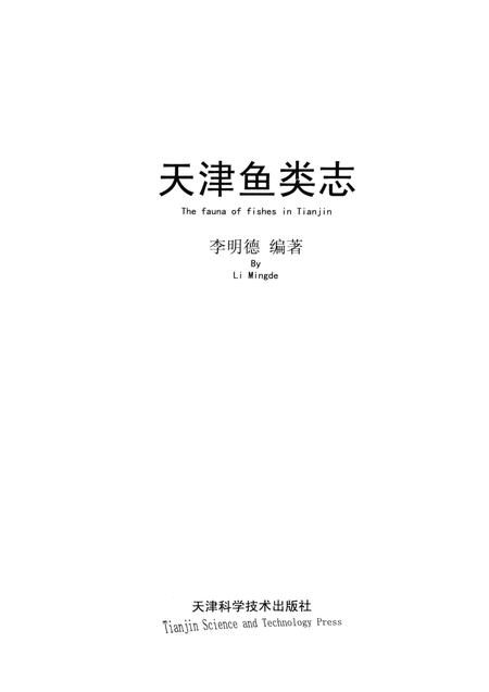 天津鱼类志.pdf电子版_天津市志插图1