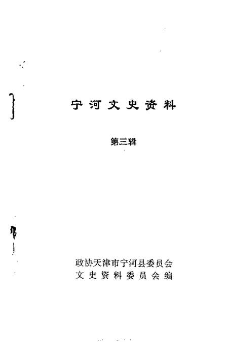 宁河文史资料  第3辑.pdf电子版_天津市志插图1