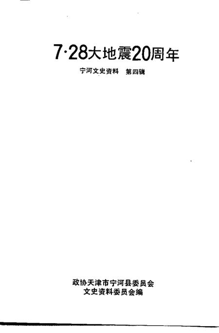 宁河文史资料  第4辑  7·28大地震二十周年.pdf电子版_天津市志插图1