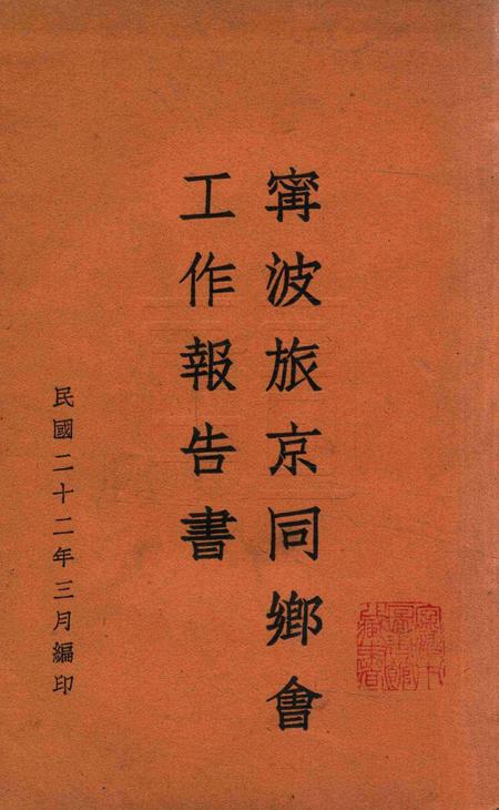 宁波旅京同乡会工作报告书.pdf电子版_浙江省志插图1