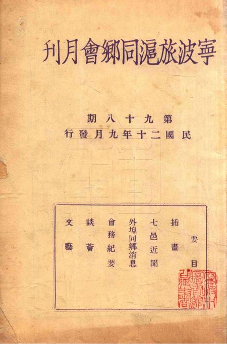 宁波旅沪同乡会会刊-98期.pdf电子版_浙江省志插图1