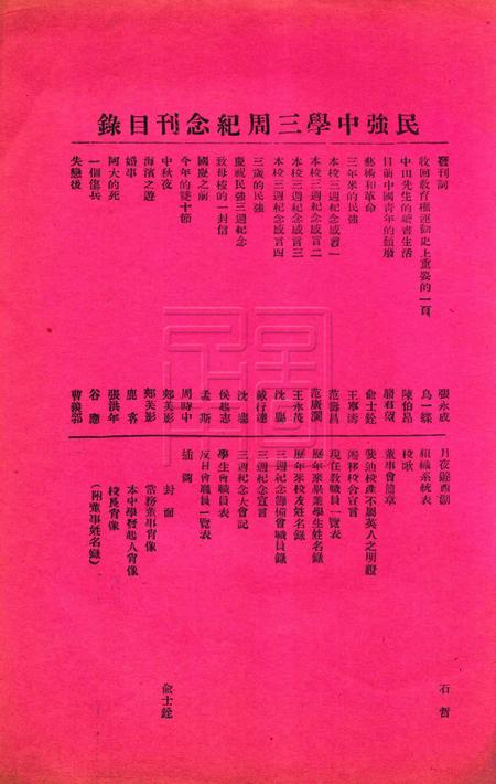 宁波民强中学三周纪念刊.pdf电子版_浙江省志插图1