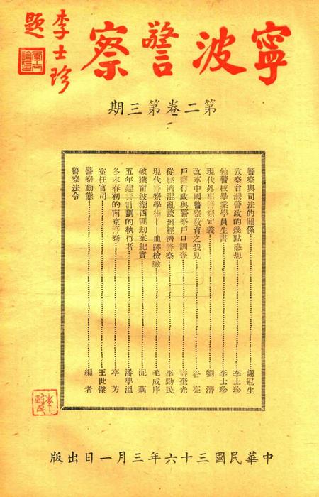 宁波警察-第2卷第3期.pdf电子版_浙江省志插图1