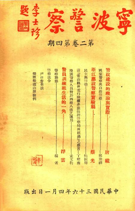 宁波警察-第2卷第4期.pdf电子版_浙江省志插图1