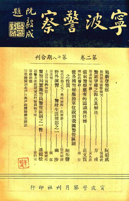 宁波警察-第2卷第7-8期合刊.pdf电子版_浙江省志插图1