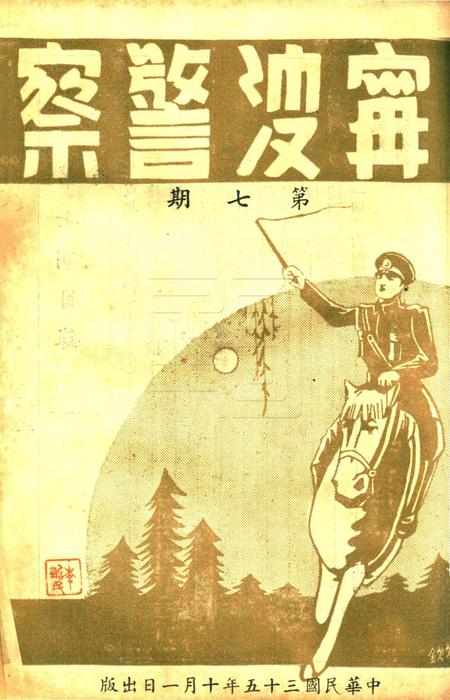 宁波警察-第7期.pdf电子版_浙江省志插图1