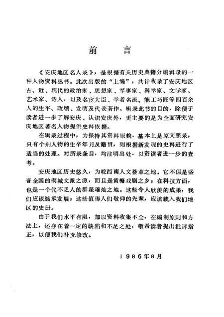 安庆地区名人录  上编.pdf电子版_安徽省志插图1