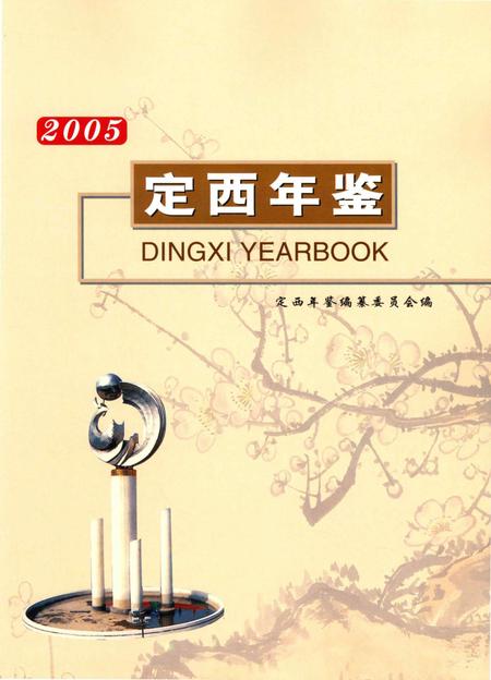 定西年鉴-2005.pdf电子版_甘肃省志插图1
