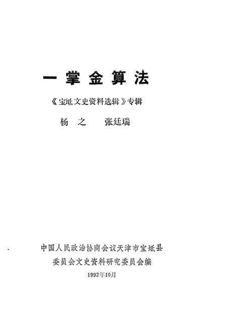 宝坻文史资料选辑  专辑  一掌金算法.pdf电子版_天津市志插图1