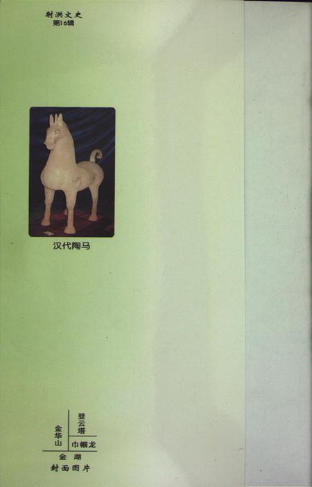 射洪旅游.pdf电子版_四川省志插图1