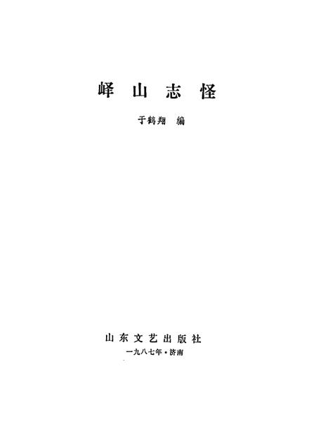 峄山志怪.pdf电子版_其他志插图1