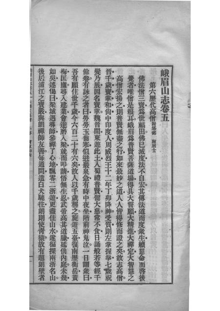 峨眉山志  卷5-8.pdf电子版_其他志插图1