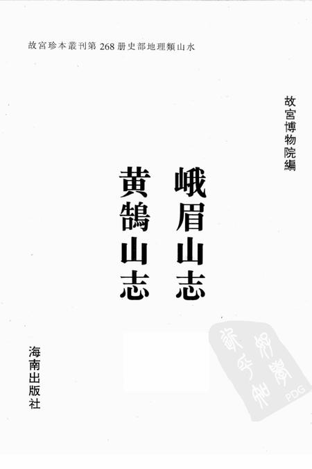 峨眉山志  黄鹄山志.pdf电子版_其他志插图1