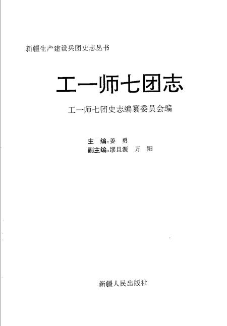 工一师七团志.pdf电子版_新疆维吾尔自治区志插图1