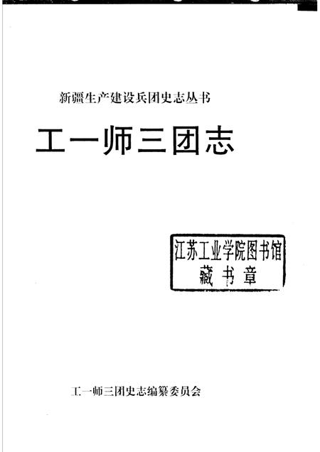 工一师三团志.pdf电子版_新疆维吾尔自治区志插图1