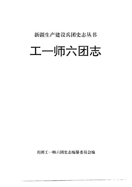 工一师六团志.pdf电子版_新疆维吾尔自治区志插图1
