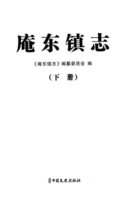 庵东镇志-下册.pdf电子版_浙江省志插图1