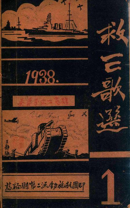 救亡歌选 [慈溪第二流动施教团].pdf电子版_浙江省志插图1