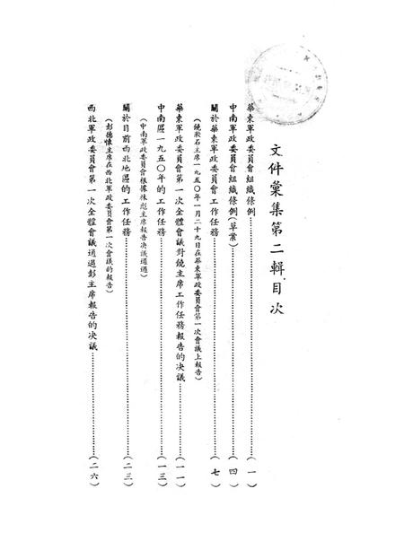 文件汇集第二辑-西南军政委员会办公厅 编-未标注.pdf电子版_重庆市志插图1