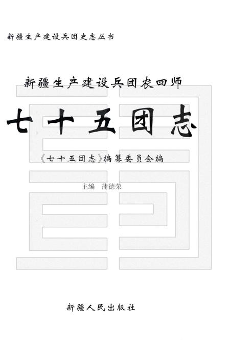 新疆生产建设兵团农四师七十五团志.pdf电子版_新疆维吾尔自治区志插图1