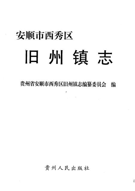 旧州镇志.pdf电子版_贵州省志插图1