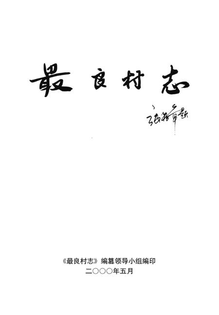 最良村志.pdf电子版_浙江省志插图1