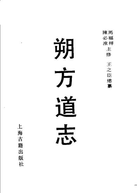 朔方道志.pdf电子版_宁夏回族自治区志插图1