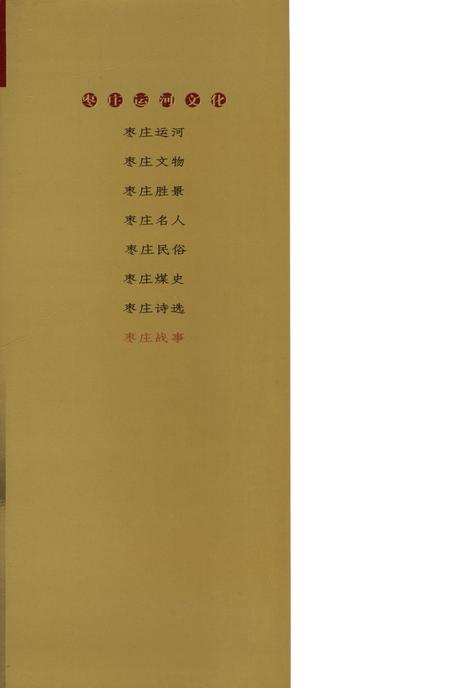 枣庄运河文化——枣庄战事.pdf电子版_山东省志插图1