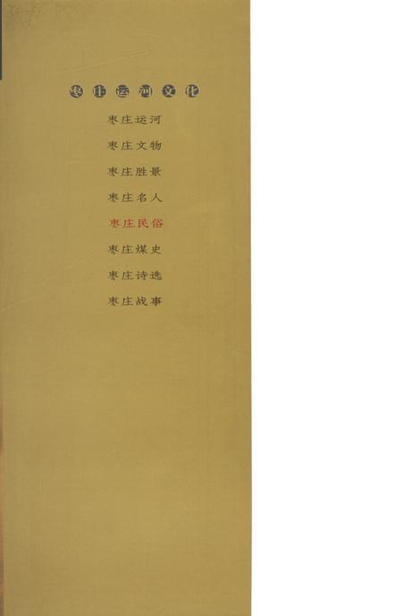 枣庄运河文化——枣庄民俗.pdf电子版_山东省志插图1