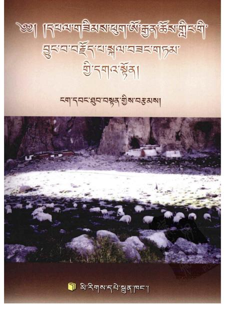 桑木普吴坚寺志  藏文.pdf电子版_西藏自治区志插图1