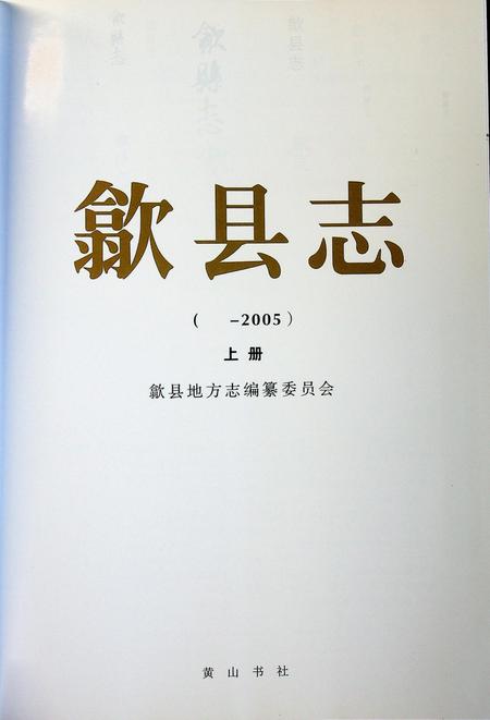 歙县志(2005)上.pdf电子版_安徽省志插图1