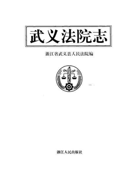 武义法院志.pdf电子版_浙江省志插图1