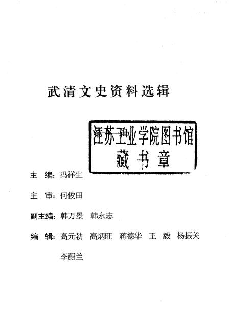 武清文史资料选辑  第十一辑.pdf电子版_天津市志插图1