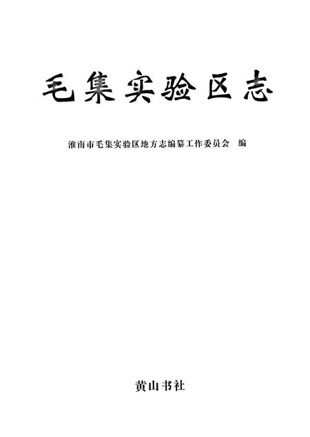 毛集实验区志.pdf电子版_安徽省志插图1