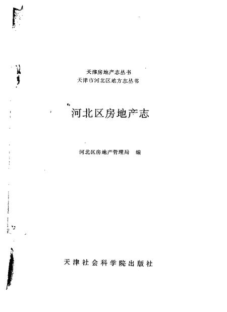 河北区房地产志.pdf电子版_天津市志插图1