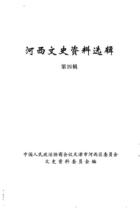 河西文史资料选辑  第4辑.pdf电子版_天津市志插图1