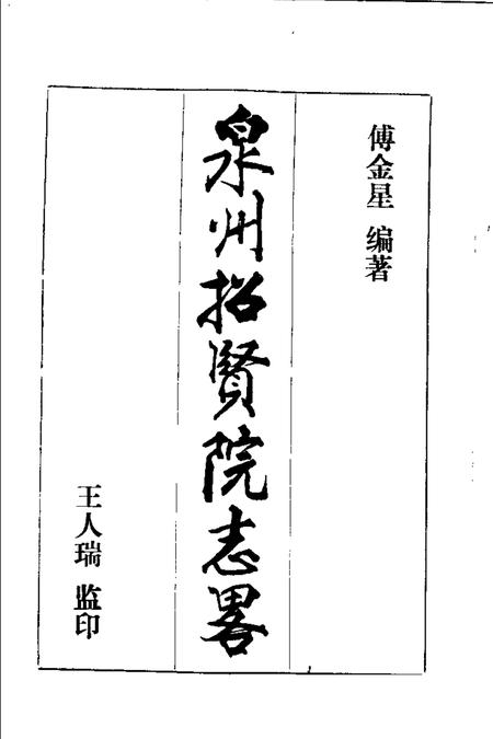 泉州招贤院志略.pdf电子版_福建省志插图1