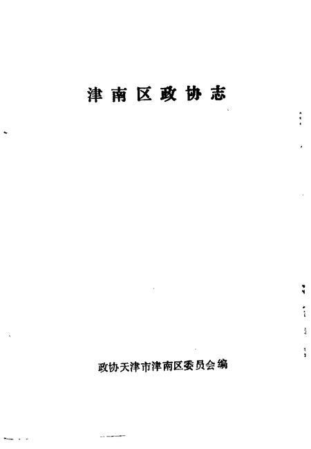 津南区政协志.pdf电子版_天津市志插图1