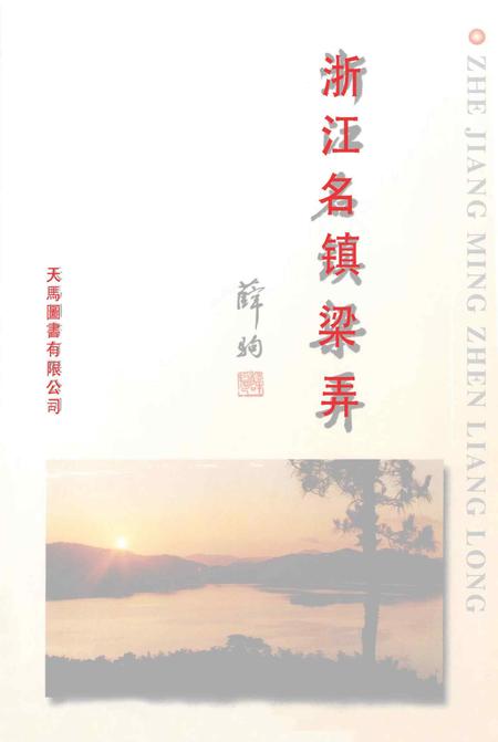 浙江名镇梁弄.pdf电子版_浙江省志插图1